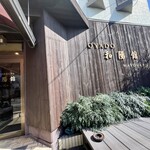 和陽館 - 