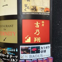 寿司と日本料理 銀座 一 - 1階看板