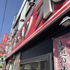ラーメン 末廣家