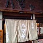 甘党・喫茶ハマヤ - 