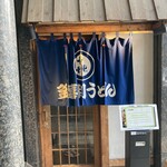 釜喜利うどん - 大名の端　ひっそりと