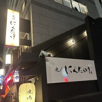 焼肉 にくだらけ - 