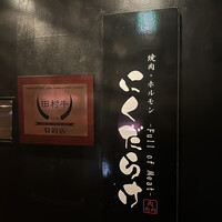 焼肉 にくだらけ - 