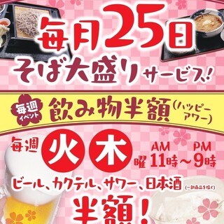 【毎月/毎週イベント】そば大盛りサービス！/飲み物半額！！