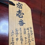 尾州鮨 - お会計札