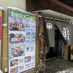尾州鮨 - 外メニュー