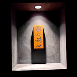 恵比寿 鮨 謙心 - 