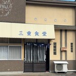 三重食堂 - 釜石市小川町　三重食堂