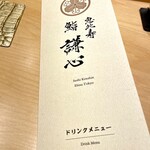 恵比寿 鮨 謙心 - 