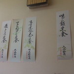 田毎 日置江店 - 壁に貼られたお品書き