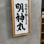 藁焼き鰹たたき明神丸 松山二番町店 - 