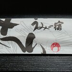 うみの宿　さへい - 