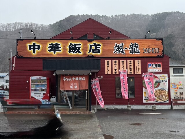 中華飯店 颯-龍 釜石店（ソーリュー ） - 小佐野（中華料理）の写真