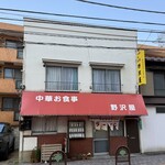 野沢屋 - 