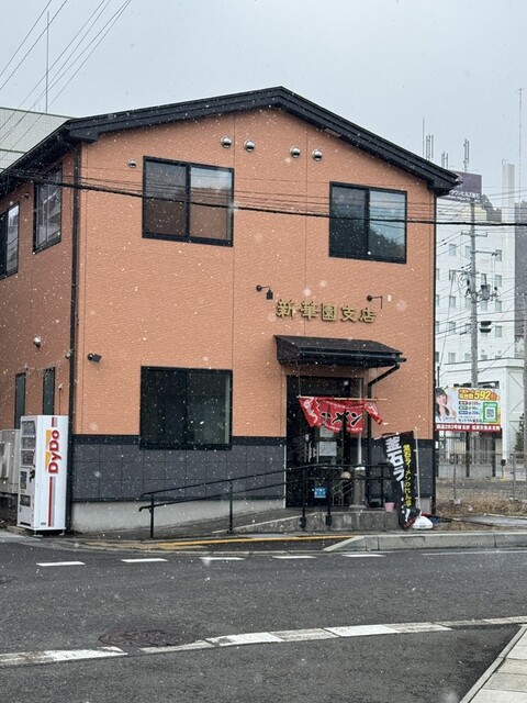 新華園 支店 - 釜石（中華料理）の写真