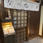 小鍋立て専門 なべしろ - 