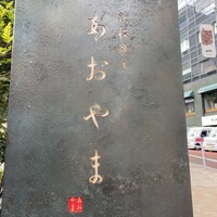 鉄板焼き あおやま - 