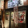 元祖ラーメン 博多元長