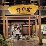 なか安 - 八王子を代表する料亭です