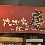 焼きもの家 慶 - 