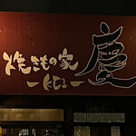 焼きもの家 慶 - 