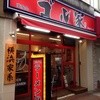 ゴル家 伊勢佐木モール店