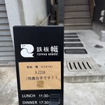 鉄板 幟 - 外観