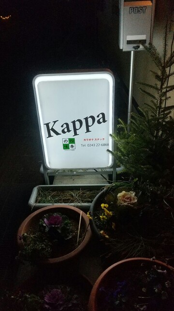 かっぱ - 二本松（バー）の写真