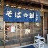 腕打 そばの館 えん野
