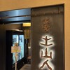 土山人 阪神梅田店