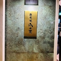 銀座 鉄板焼 向日葵 - 