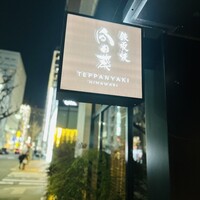 銀座 鉄板焼 向日葵 - 