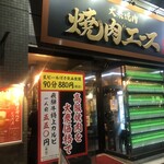 大衆焼肉 焼肉エース - 