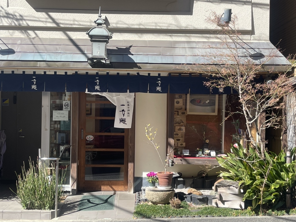 写真 3ページ目 : 一幸庵 （いっこうあん） - 茗荷谷/和菓子 | 食べログ