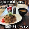 マーシーズチャーハン