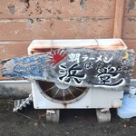 浜堂ラーメン - 看板