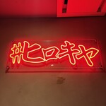 #ヒロキヤ六本木 - 