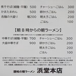 浜堂ラーメン - メニュー１