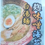 浜堂ラーメン - メニュー３