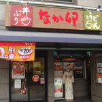 なか卯 - 八坂神社の隣