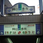 ニユートーキヨー　庄屋 - 岡山一番街の案内