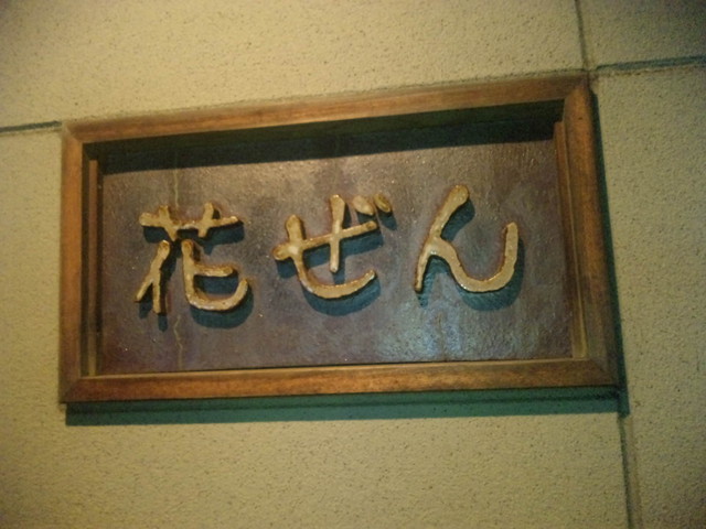 花ぜん 吉原本町 懐石 会席料理 食べログ 花ぜん 吉原本町 懐石 会席料理 食べログ
