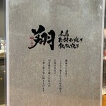 広島お好み焼き・鉄板焼き 翔 - 