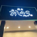 焼肉おしわら 雅 - 