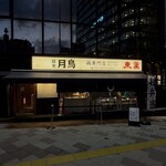 ひな鳥素揚げ 目黒 月鳥 - 