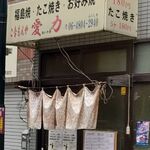 こなもんや 愛力 - 