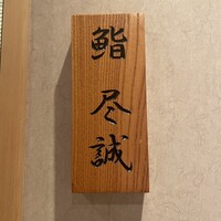 すし尽誠 - 