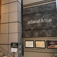 レストラン アルティザン（restaurant Artisan） - 