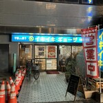 イキイキ・ギョーザ - 