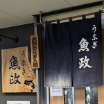 うなぎ 魚政 - うなぎ 魚政